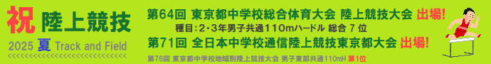 陸上競技　都大会