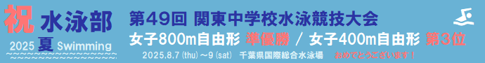 水泳部　関東大会　出場