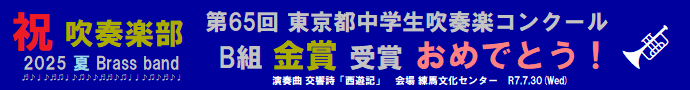 吹奏楽部　都大会　金賞