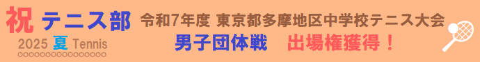 テニス部　多摩大会