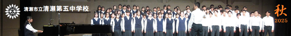 清瀬市立清瀬第五中学校