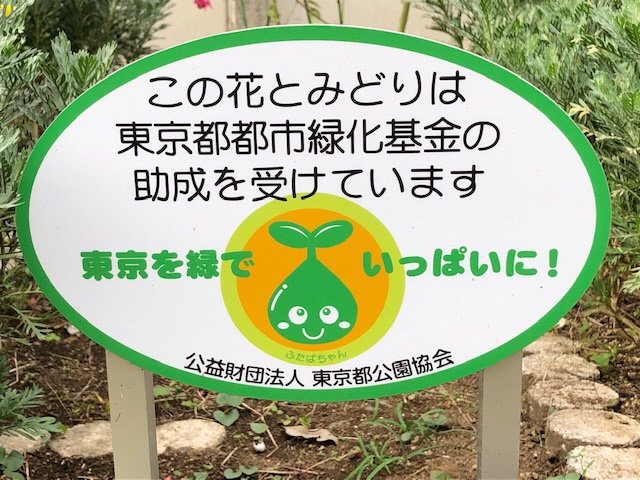 東京都公園協会より2年続いて助成をいただきました。