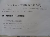 写真　生徒会活動　エコキャップ運動