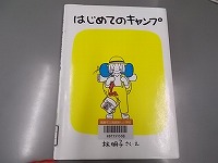 写真：低学年向けの本「はじめてのキャンプ」