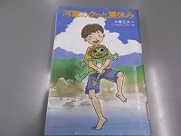 写真：中学年向けの本「河童のクゥと夏休み」