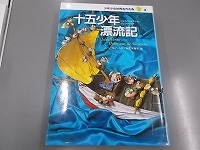 写真：高学年向けの本「十五少年漂流記」