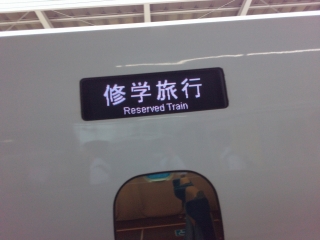 修学旅行