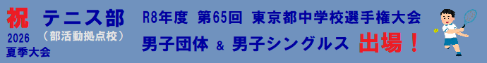 2026テニス部夏都大