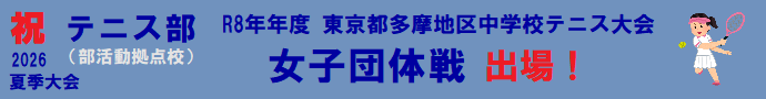 2026テニス部夏多摩大