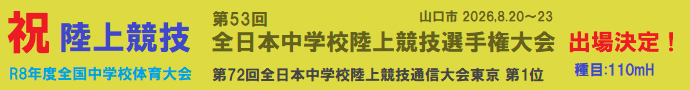 2026陸上夏全国大会