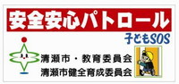 安全安心パトロール　子どもSOS　清瀬市・清瀬市教育委員会・清瀬市健全育成委員会