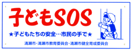 子どもSOS　子どもたちの安全　市民の手で　清瀬市・清瀬市教育委員会・清瀬市健全育成委員会