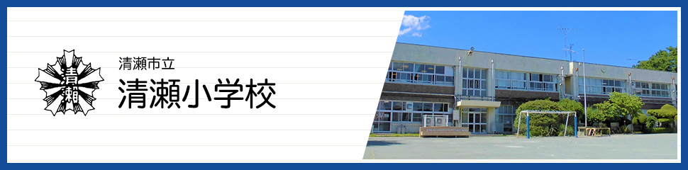 清瀬市立清瀬小学校