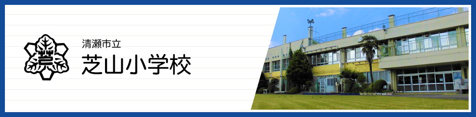 清瀬市立芝山小学校