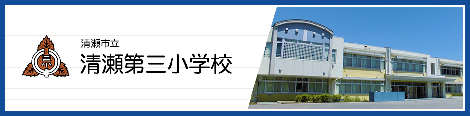 清瀬市立清瀬第三小学校