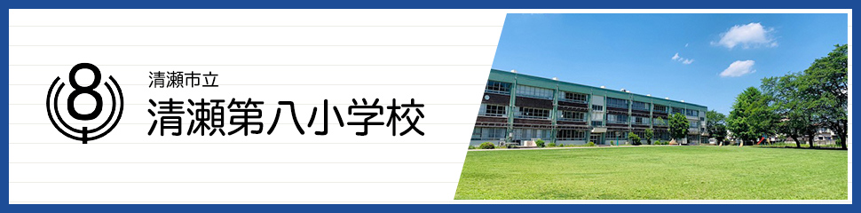 清瀬市立清瀬第八小学校