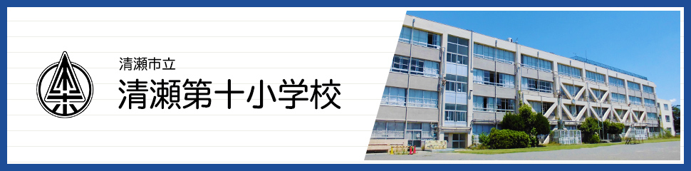 清瀬市立清瀬第十小学校