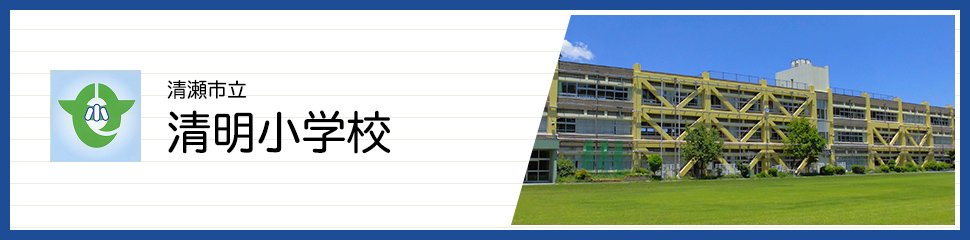 清瀬市立清明小学校