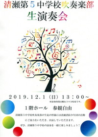 ポスター：清瀬第5中学校吹奏楽部生演奏会