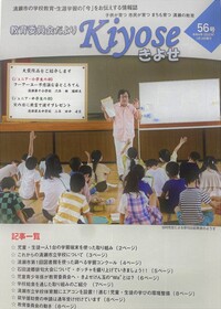 表紙：教育委員会だより Kiyose（きよせ）54号