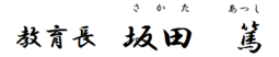 教育長　坂田　篤（さかた　あつし）