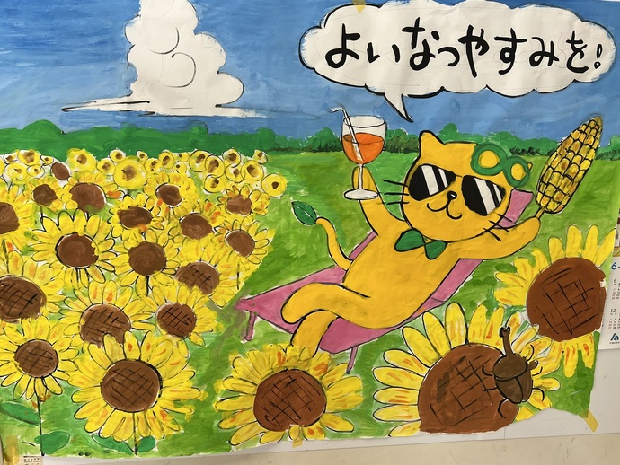 よい夏休みを
