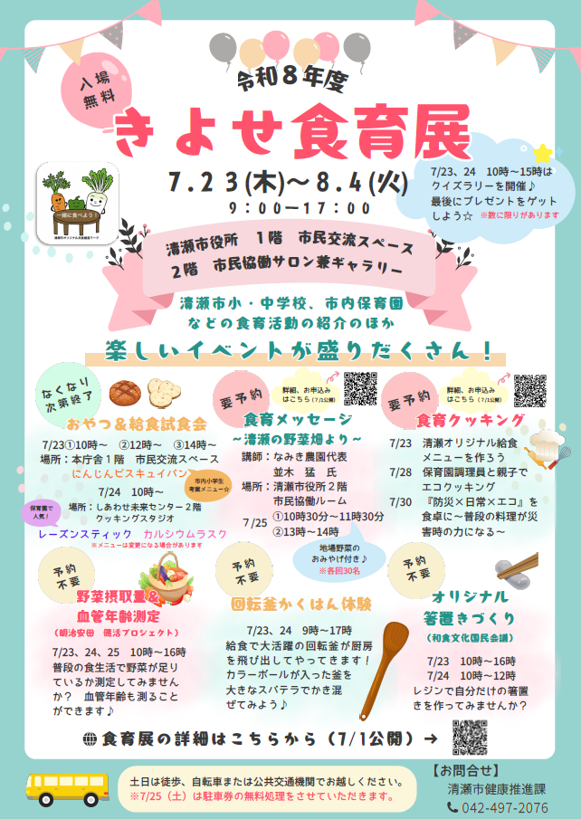 きよせ食育展　チラシ